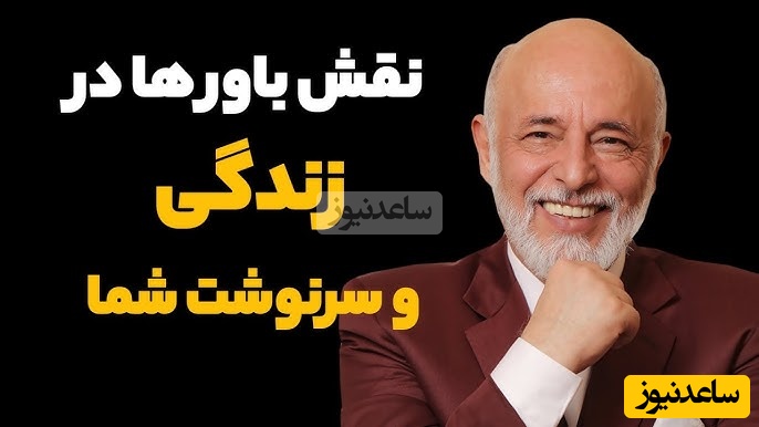 صحبت های شوکه‌کننده دکتر علیرضا آزمندیان روانشناس معروف: هربار که میگی باشه بعدآ داری از رویاهات فاصله میگیری... +ویدیو