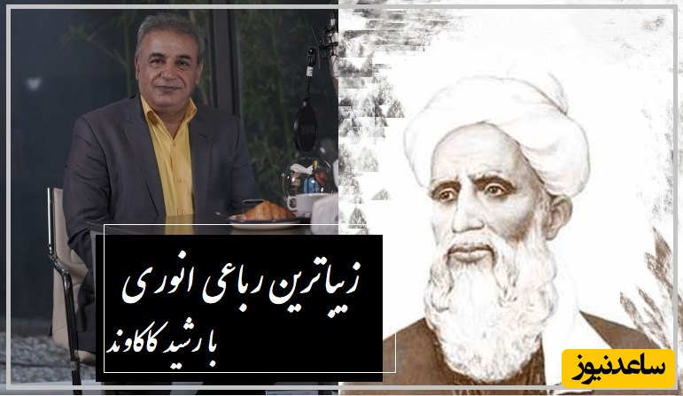 زیباترین رباعی انوری با هیاهوی رشید کاکاوند، با هر کلمه‌اش جگرت آتیش میگیره / باید بپذیرم که بدون وصال تو زندگی کنم، جون ندارم ولی باید زندگی کنم + ویدئو