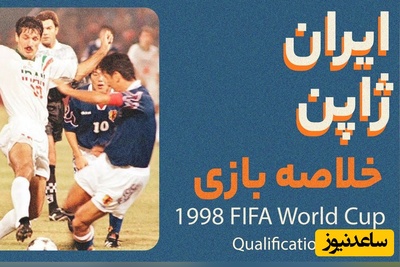 نوستالژی؛ نوستالژی؛ ایران - ژاپن مقدماتی جام جهانی 1998