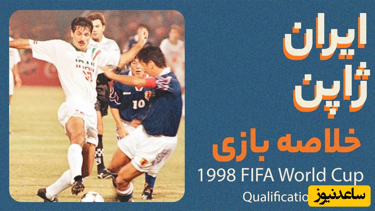 نوستالژی؛ نوستالژی؛ ایران - ژاپن مقدماتی جام جهانی 1998