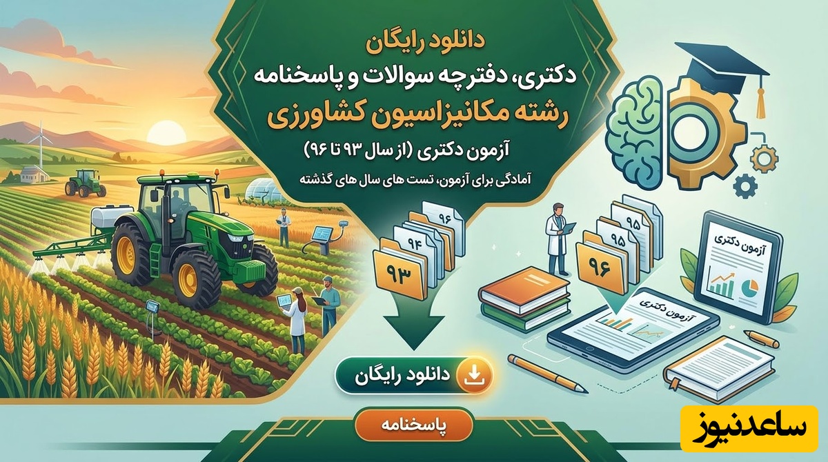 دانلود رایگان دفترچه سوالات و پاسخنامه آزمون دکتری رشته مکانیزاسیون کشاورزی از سال 93 تا 96