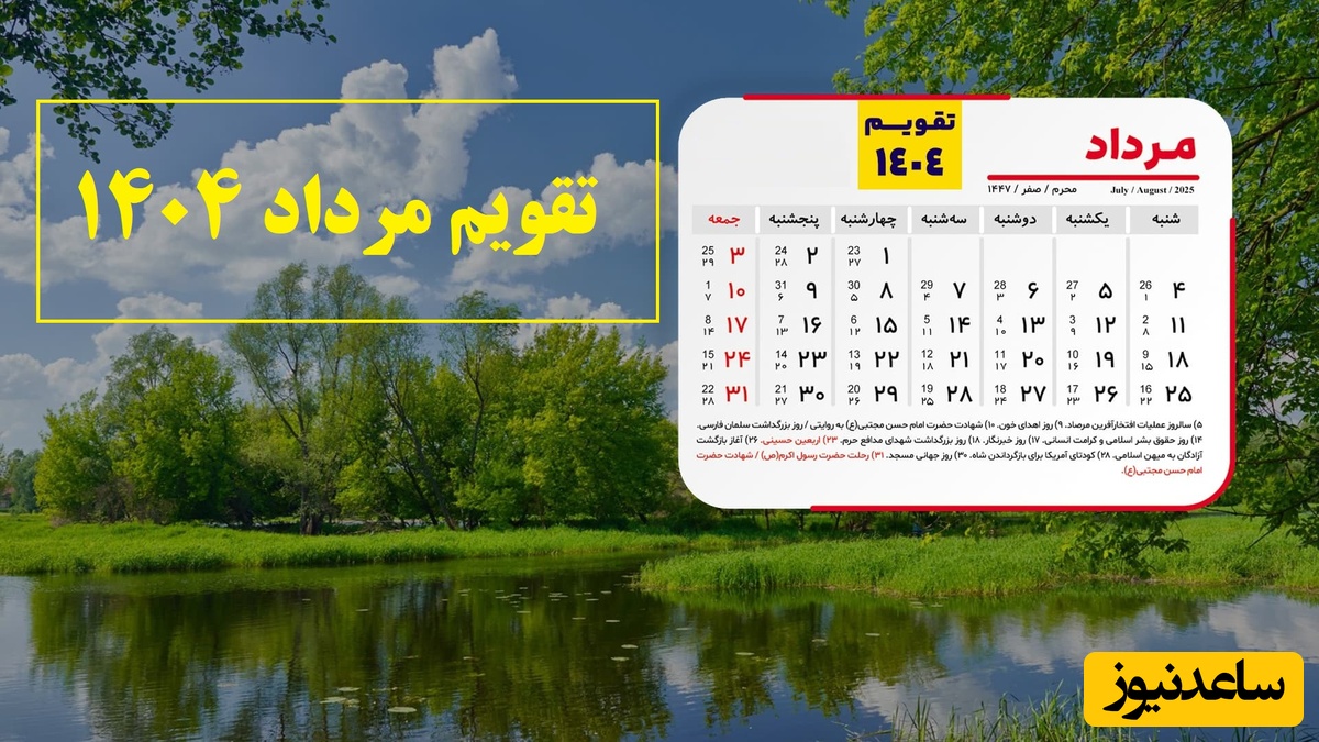 تقویم مرداد 1404 با 6 روز تعطیل رسمی + مناسبت‌های این ماه