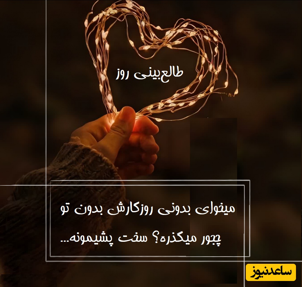 طالع‌بینی روز؛ میخوای بدونی روزگارش بدون تو چجور میگذره؟ سخت پشیمونه اما... / تقویم نجومی، اعمال، ذکر و نماز روز یکشنبه 18 خرداد 1404
