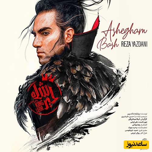 دانلود آهنگ «عاشقم باش» از رضا یزدانی/ گرفتار من شو گرفتار عشق...