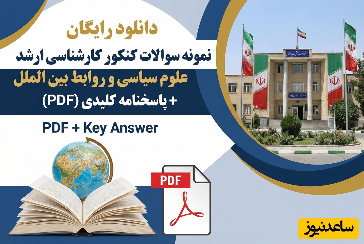 دانلود رایگان نمونه سوالات کنکور کارشناسی ارشد علوم سیاسی و روابط بین الملل سال 1396 + پاسخنامه کلیدی (PDF)