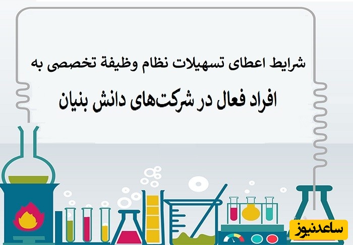 شرایط بنیاد نخبگان برای اعطای تسهیلات نظام وظیفه تخصصی برای دانش‌آموختگان برتر فنّاور