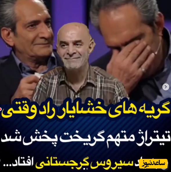نوستالژیِ سریال رمضانی اشک آقای بازیگر را درآورد؛ گریه‌‌های خشایار راد با شنیدن تیتراژ خاطره انگیز "متهم گریخت" و زنده شدن خاطراتش+ ویدئو