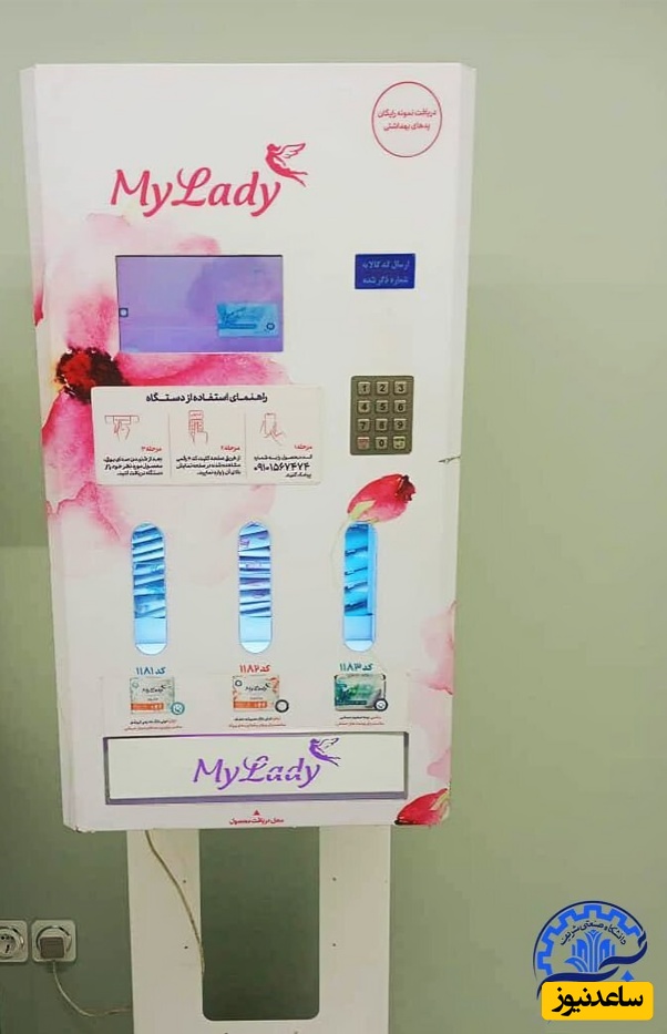 دستگاه پد بهداشتی در دانشگاه صنعتی شریف