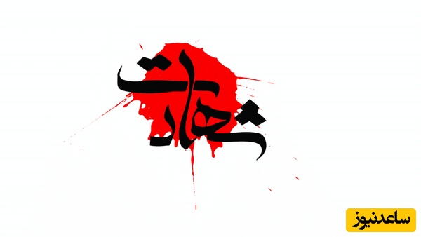 شهادت تعدادی از ماموران پلیس تهران با شلیک مستقیم تروریست ها