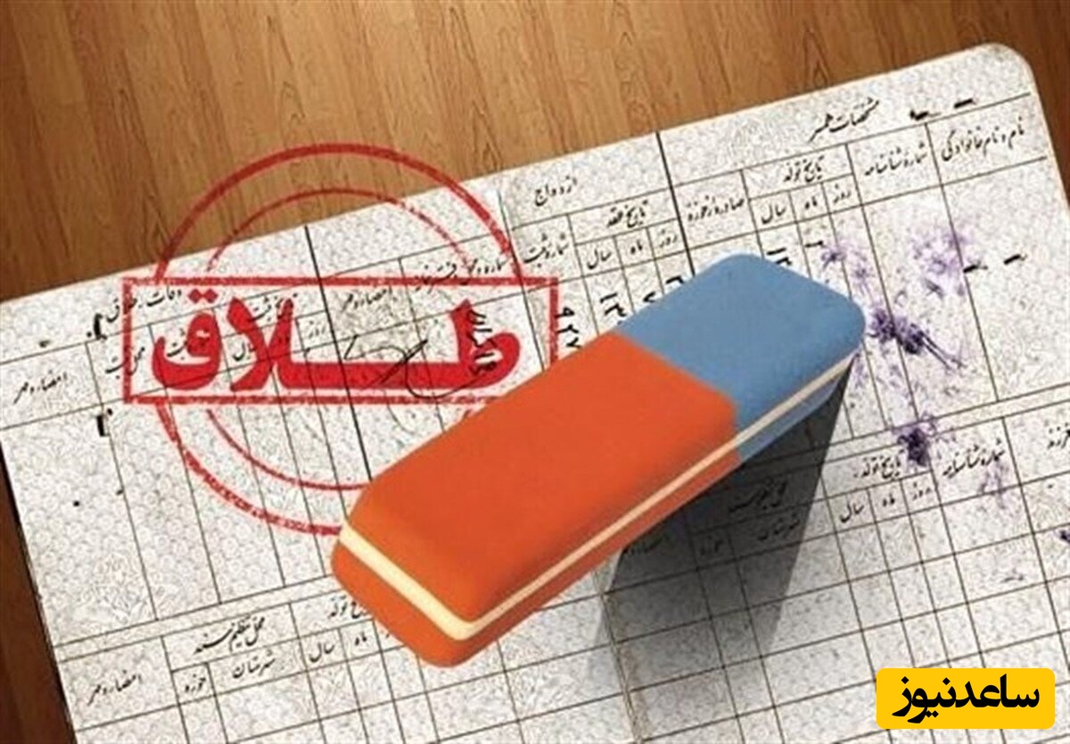 سامانه استعلام سوابق ازدواج و طلاق برای جلوگیری از کلاهبرداری