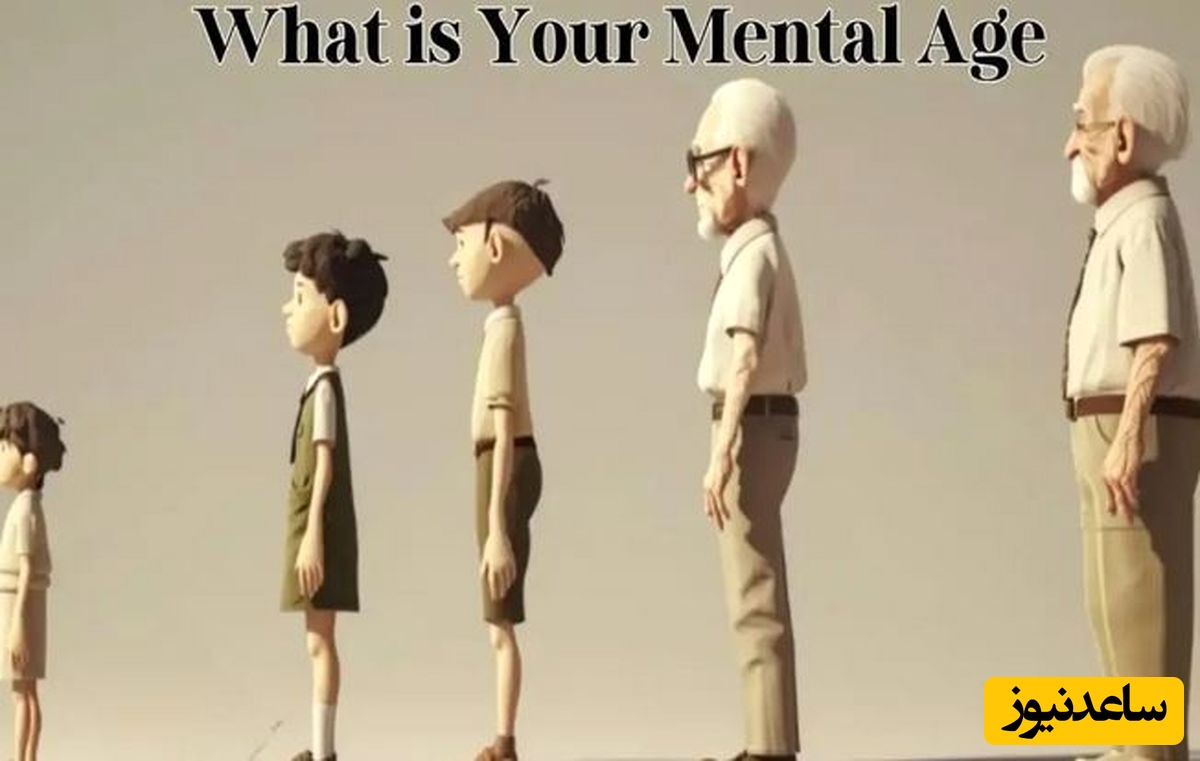 تست روانشناسی؛  این آزمون سن ذهنی شما را لو می دهد