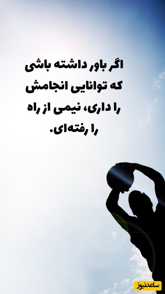 کائنات پیام ویژه ای برات داره؛ احساس تنهایی یکی از بزرگ‌ترین دروغ‌های ذهن است هزاران نفر همین حالا با همان افکاری که تو را می‌ترساند، در حال جنگیدن‌اند/ پیام انگیزشی امروز 23 بهمن 1404+ ویدئو