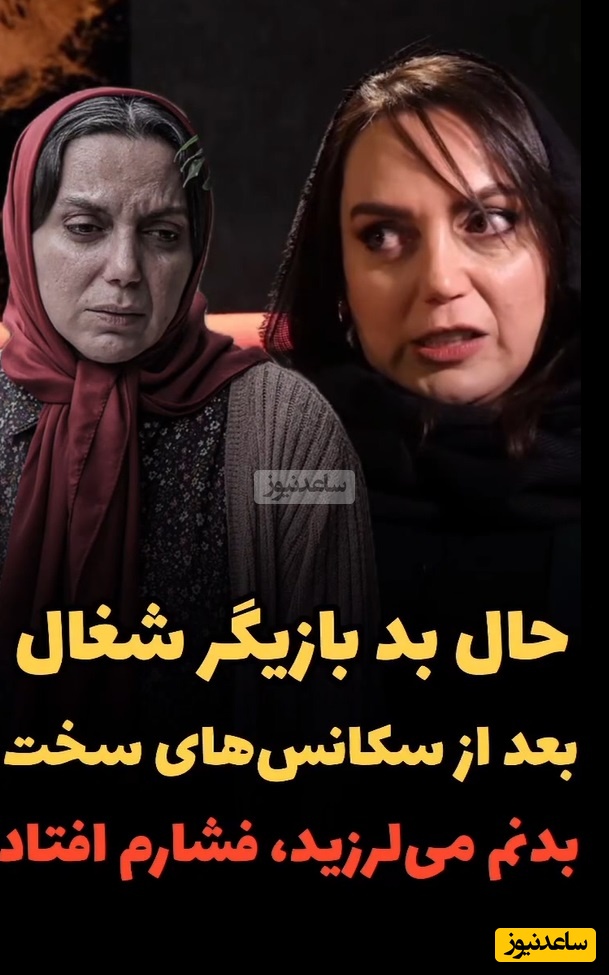 نسرین بابایی، بازیگر سریال شغال:به مهدی سلطانی می گفتم: بی شرف خفت می کنم/ بدنم می لرزید و فشارم می افتاد چون...