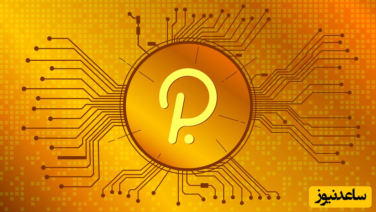 (ویدیو) پولکادات و توکن DOT/ معرفی شبکه بلاک‌چین چندزنجیره‌ای و کاربردهای آن