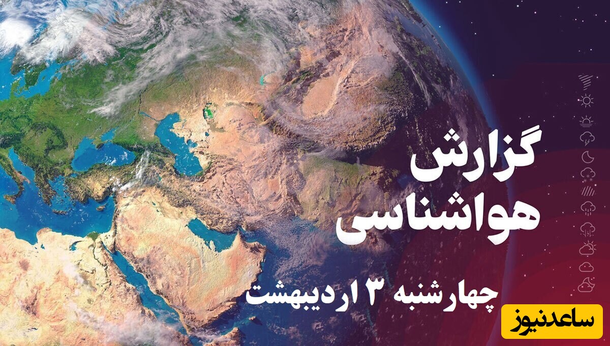 وضعیت آب و هوای امروز چهارشنبه 3 اردیبهشت تهران، تبریز، اصفهان، مشهد، اهواز، قزوین، شیراز، بوشهر، رشت، ارومیه، کرمانشاه و یزد