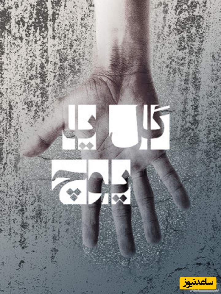 معرفی فیلم گل یا پوچ + خلاصه داستان فیلم اجتماعی ایرانی