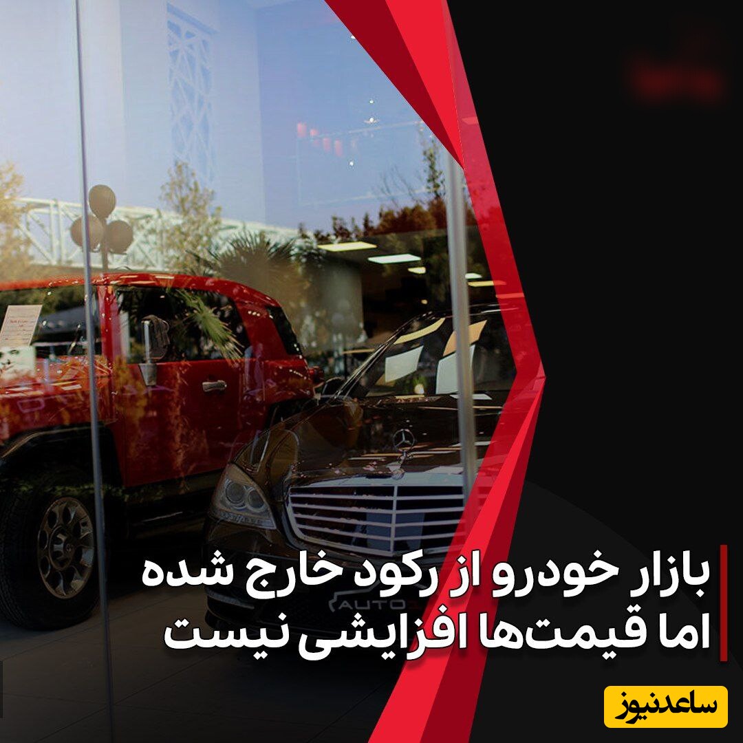 بازار خودرو از رکود خارج شده، اما قیمت‌ها افزایشی نیست