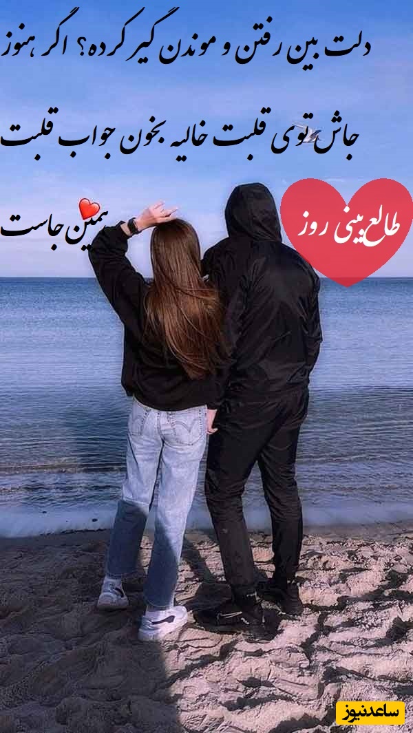 طالع‌بینی روز؛ دلت بین رفتن و موندن گیر کرده؟ اگر هنوز جاش توی قلبت خالیه بخون شاید جواب قلبت همین‌جاست / تقویم نجومی، اعمال، ذکر و نماز روز یکشنبه 19 مرداد 1404