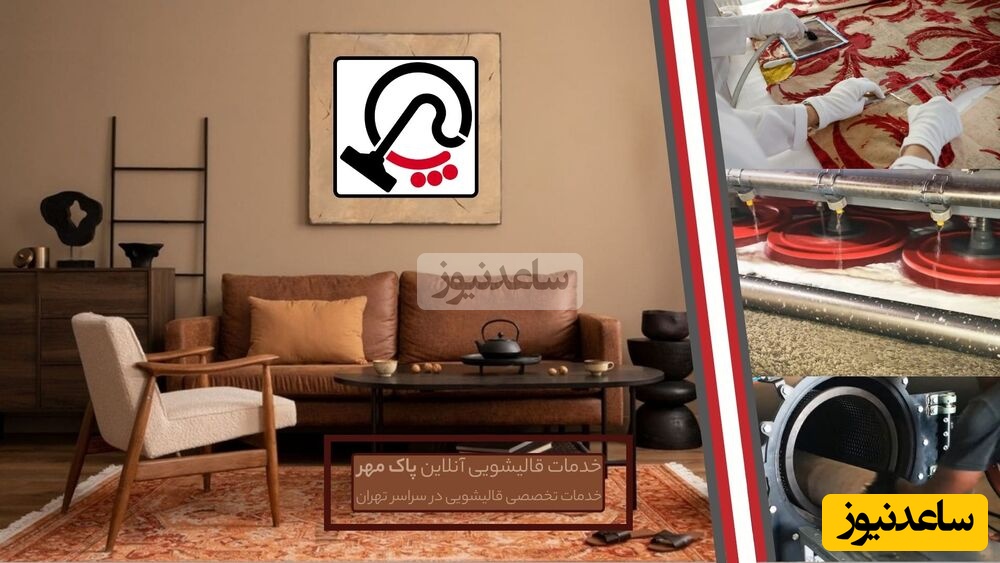 فرآیند شستشوی فرش در قالیشویی پاک مهر: راهکاری مدرن برای زندگی مدرن