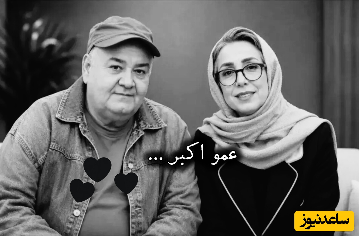 مصی، همسر عمو اکبر ویدیویی دیده نشده از ایشان را منتشر کرد؛ چقدر تو خوش قلب بودی عمو...❤️❤️❤️