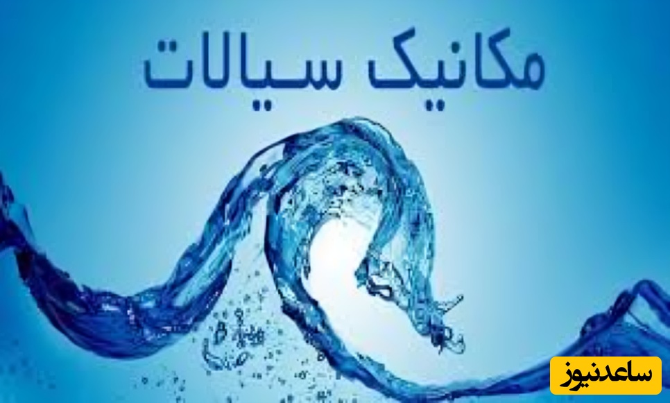 دانلود رایگان دفترچه سوالات اختصاصی آزمون استخدامی شرکت نفت - مکانیک سیالات