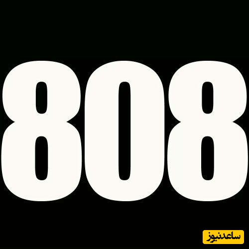 خطای دید/ حتی افرادی با ضریب هوشی بالا و انیشتینی هم نمی‌توانند در کمتر از 7 ثانیه 808 را در میان اعداد 888 را پیدا کنند