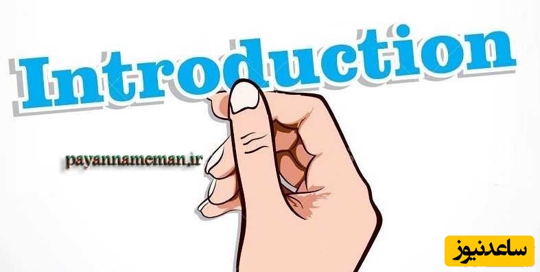 آموزش نگارش مقدمه در مقالات