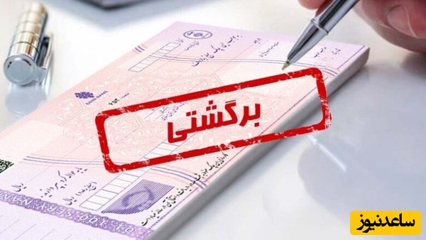 تصمیم بانک مرکزی درباره چک‌های برگشتی دو بانک سپه و پاسارگاد