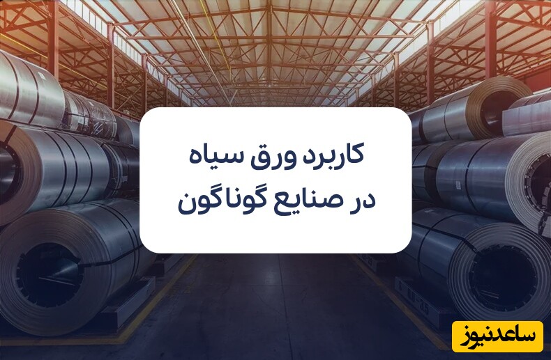 کاربرد ورق سیاه در صنایع مختلف