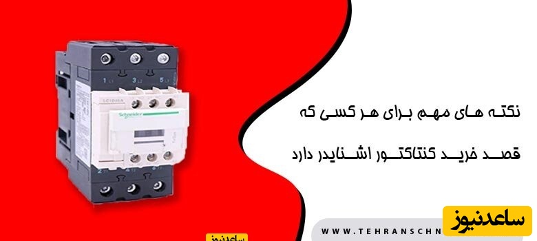 5 نکته مهم برای هرکی که قصد خرید کنتاکتور اشنایدر داره