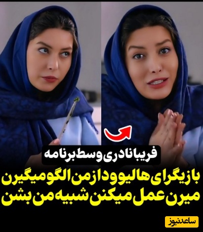 اظهارنظر عجیب فریبا نادری: بازیگرای هالیوود عمل زیبایی انجام میدن تا شبیه من بشن!+فیلم