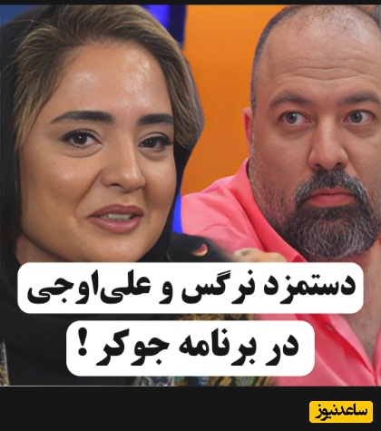 نرگس و علی با دستمزدی که از علیخانی بابت جوکر گرفتند چیکار کردند؟؛ نرگس محمدی: میتونستم باهاش خونه یا ماشین بخرم حتی کیف و کفش برند، اما....+ویدیو