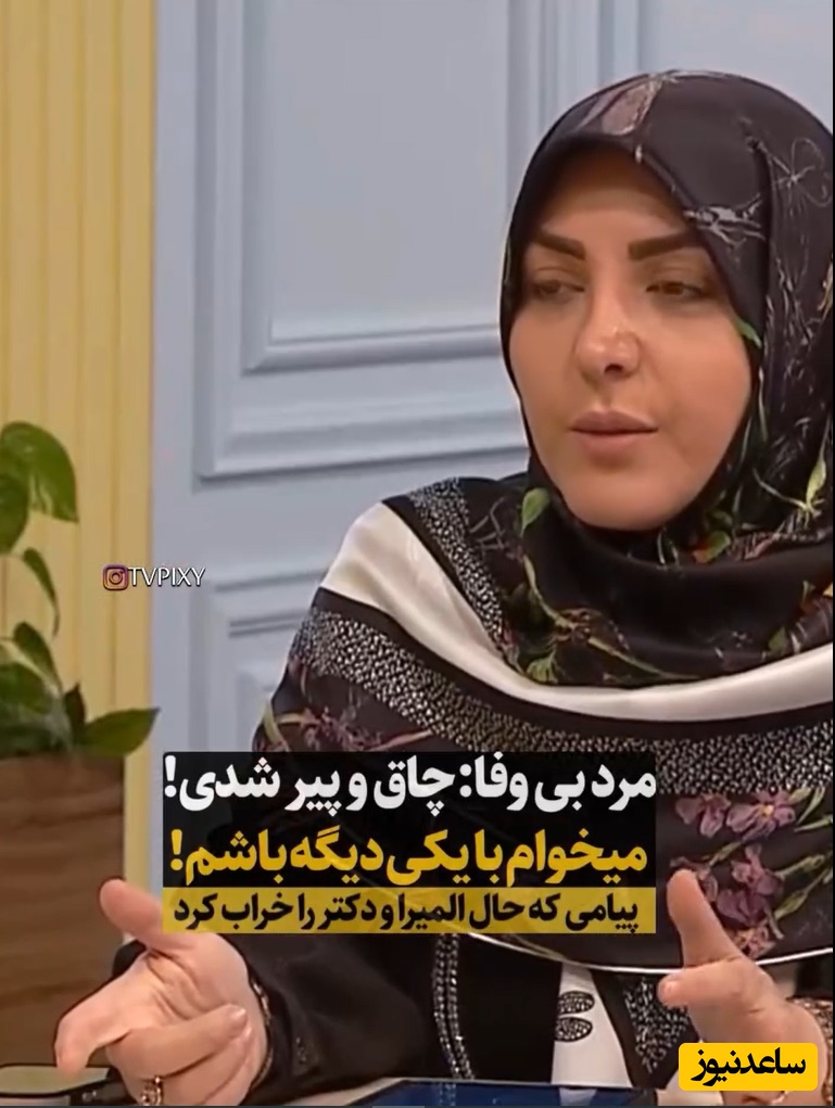 پیامک مخاطبی که المیرا شریفی مقدم خواند: چاق و پیر شدم، دل شوهرمو زده، میخواد با یکی دیگه باشه/ دکتر سعید عزیزی: اینکه تو دیگه خوشگل نیستی بعد 34 سال غیرانسانیه