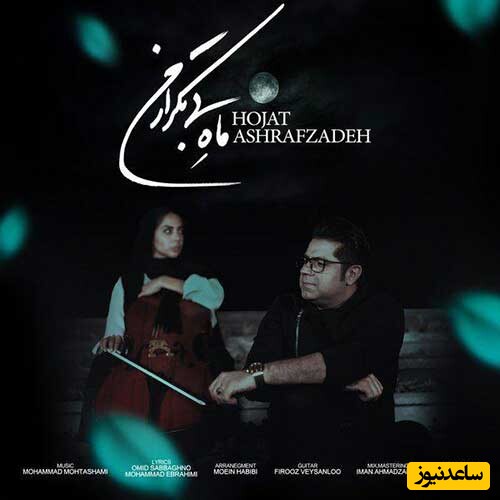دانلود آهنگ «ماه بی تکرار من» از حجت اشرف زاده/ موج موهایت ببین طوفانیم کرد...
