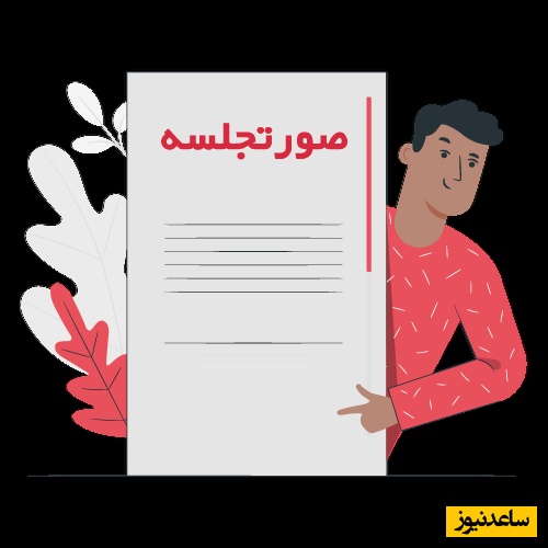 نحوه نوشتن صورت جلسه اداری