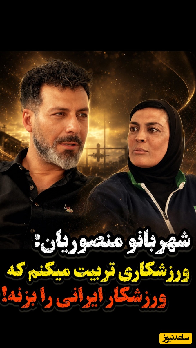 بمب خبری در ووشو/ شهربانو منصوریان: قلق شکست دادن ورزشکاران ایرانی را می‌دانم؛ آموزش می‌دهم تا ایران را بزنند!