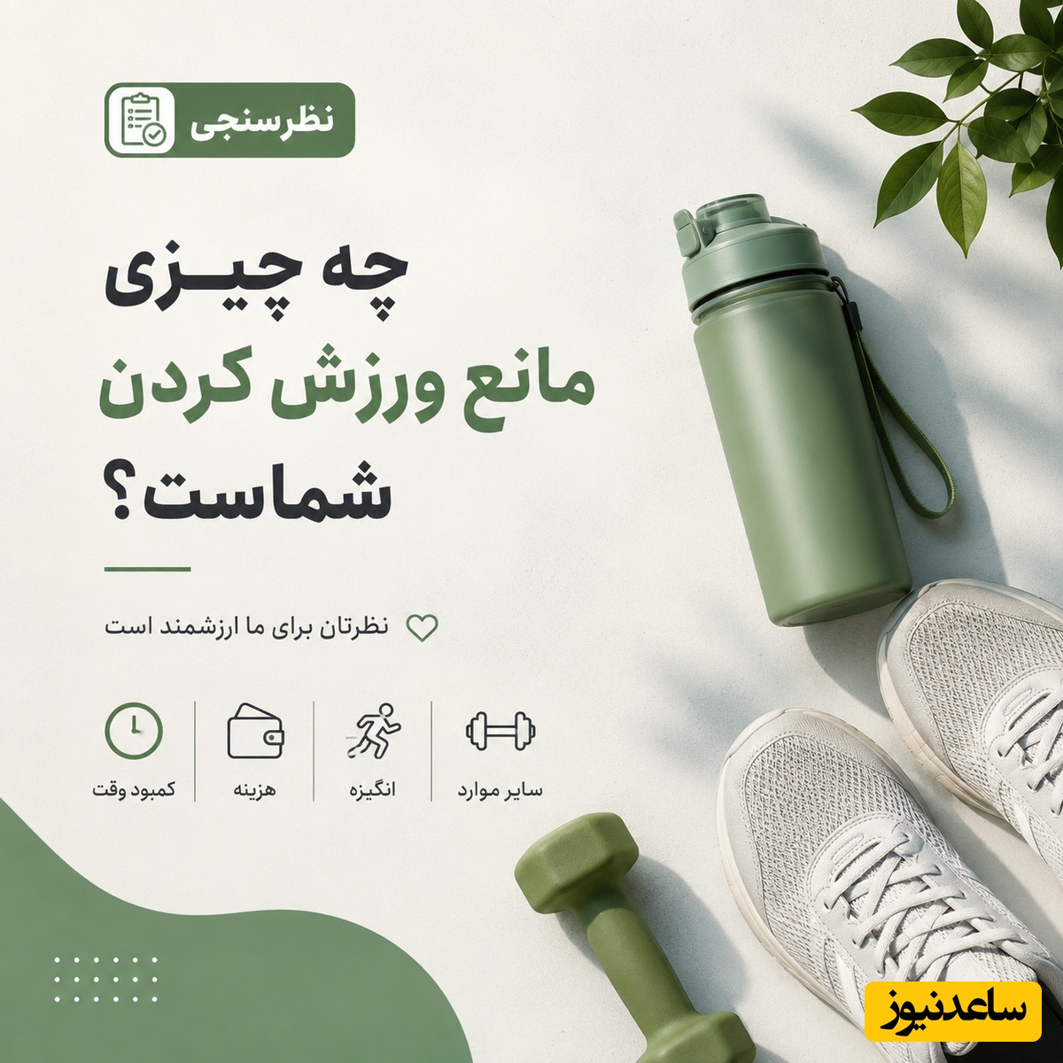 نظرسنجی ورزشی / دلیل اصلی کنار گذاشتن ورزش از نگاه شما چیست؟
