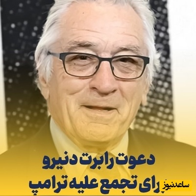 دعوت رابرت دنیرو از آمریکایی‌ها برای تجمع علیه ترامپ!