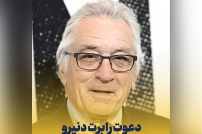 دعوت رابرت دنیرو از آمریکایی‌ها برای تجمع علیه ترامپ!