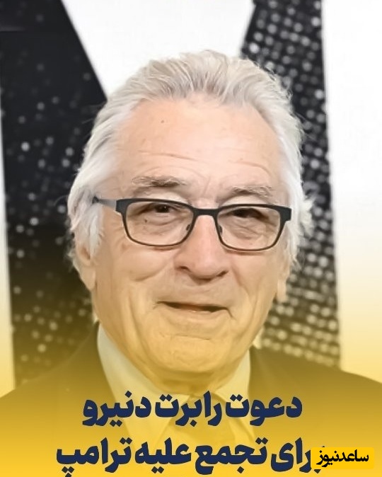 دعوت رابرت دنیرو از آمریکایی‌ها برای تجمع علیه ترامپ!