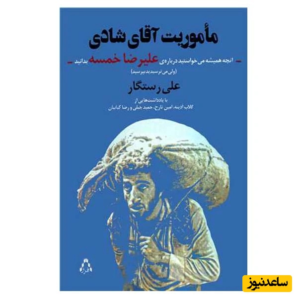 ماموریت آقای شادی