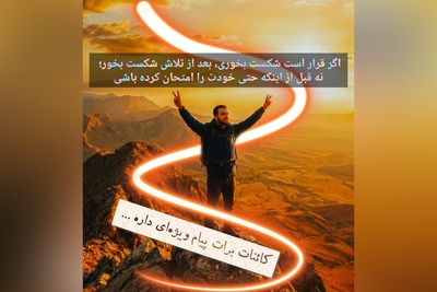 کائنات پیام ویژه‌ای برات داره / پیام انگیزشی امروز یکشنبه 15 شهریور 1405: اگر قرار است شکست بخوری، بعد از تلاش شکست بخور؛ نه قبل از اینکه حتی خودت را امتحان کرده باشی