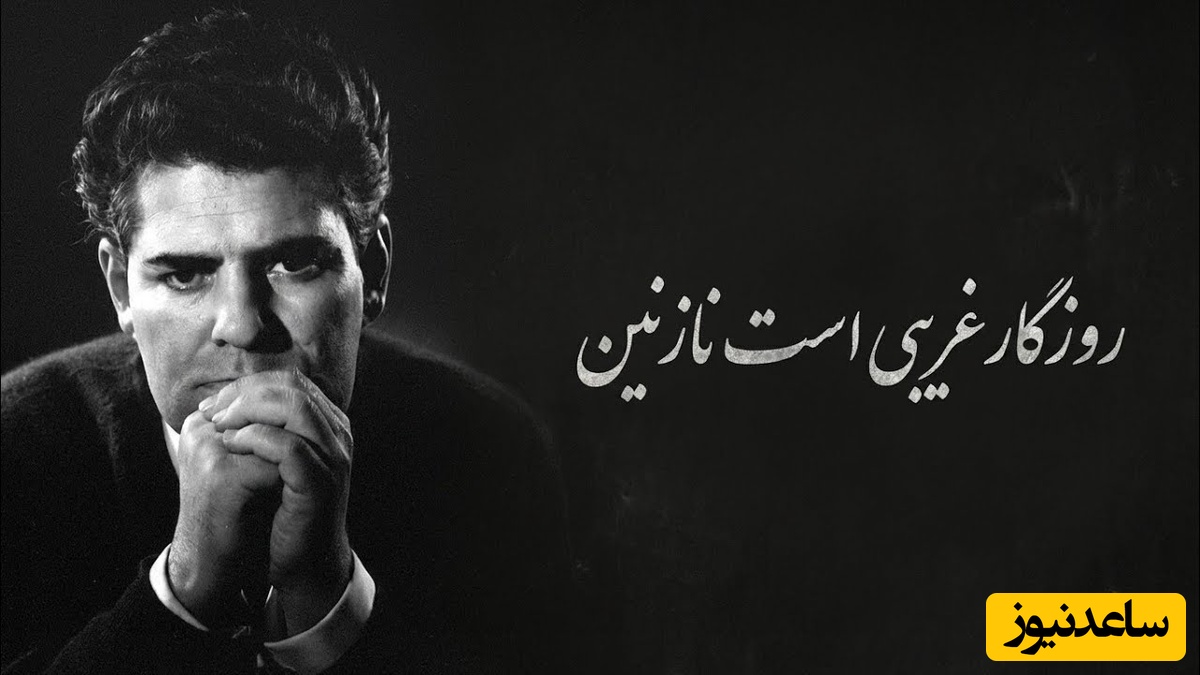 روزگار غریبی است نازنین / مشهورترین دکلمه احمد شاملو، کلماتی که از دل شب‌های تنهایی عبور می‌کند و در جان می‌نشیند