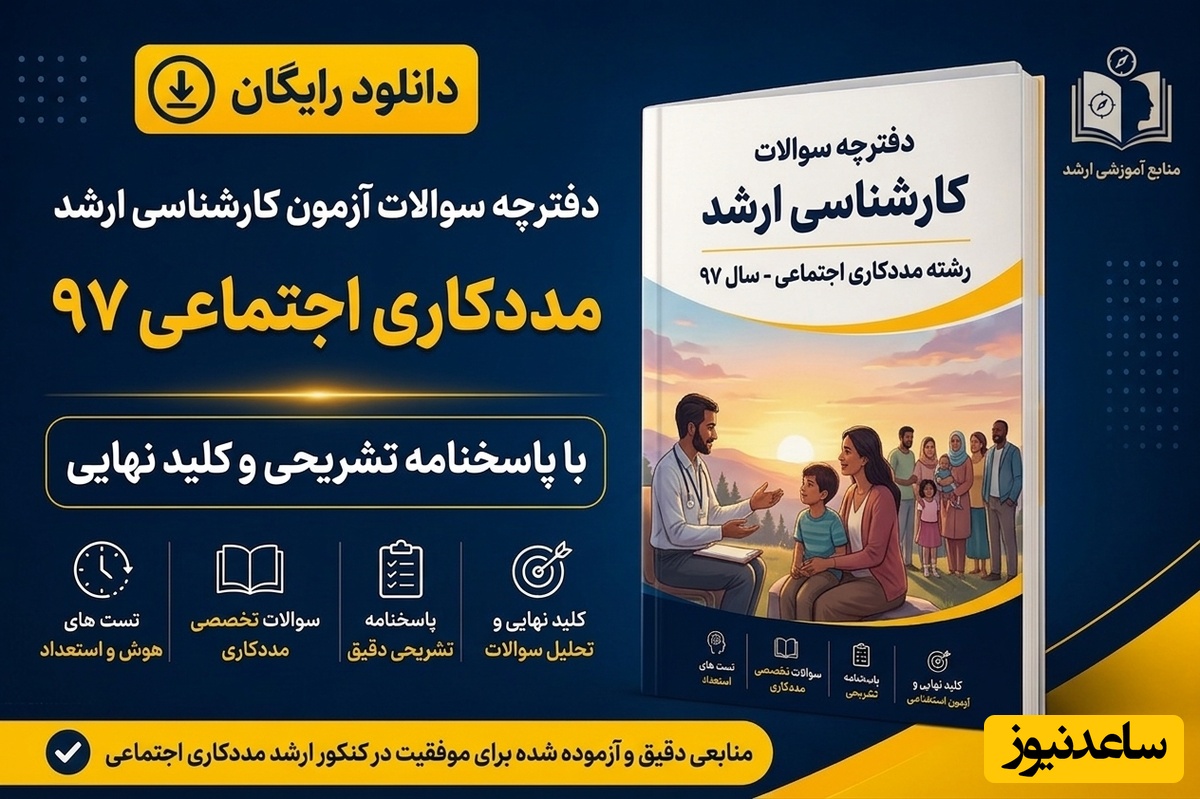 دانلود رایگان دفترچه سوالات آزمون کارشناسی ارشد رشته مددکاری اجتماعی سال 97