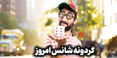 گردونه شانس امروز یکشنبه 8 شهریور 1405 ؛ 💥 خبر داغ برای متولدین 12 ماه سال؛ شانس امروزت رو قبل از هر کاری بخون