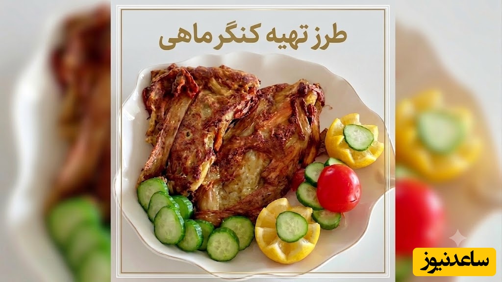 راز کنگرماهی مامان‌پز؛ غذای گیاهی و بهاری که عطرش از مطبخ‌های قدیمی می‌آید و طعمش سال‌ها در خاطره‌ها می‌ماند + فیلم