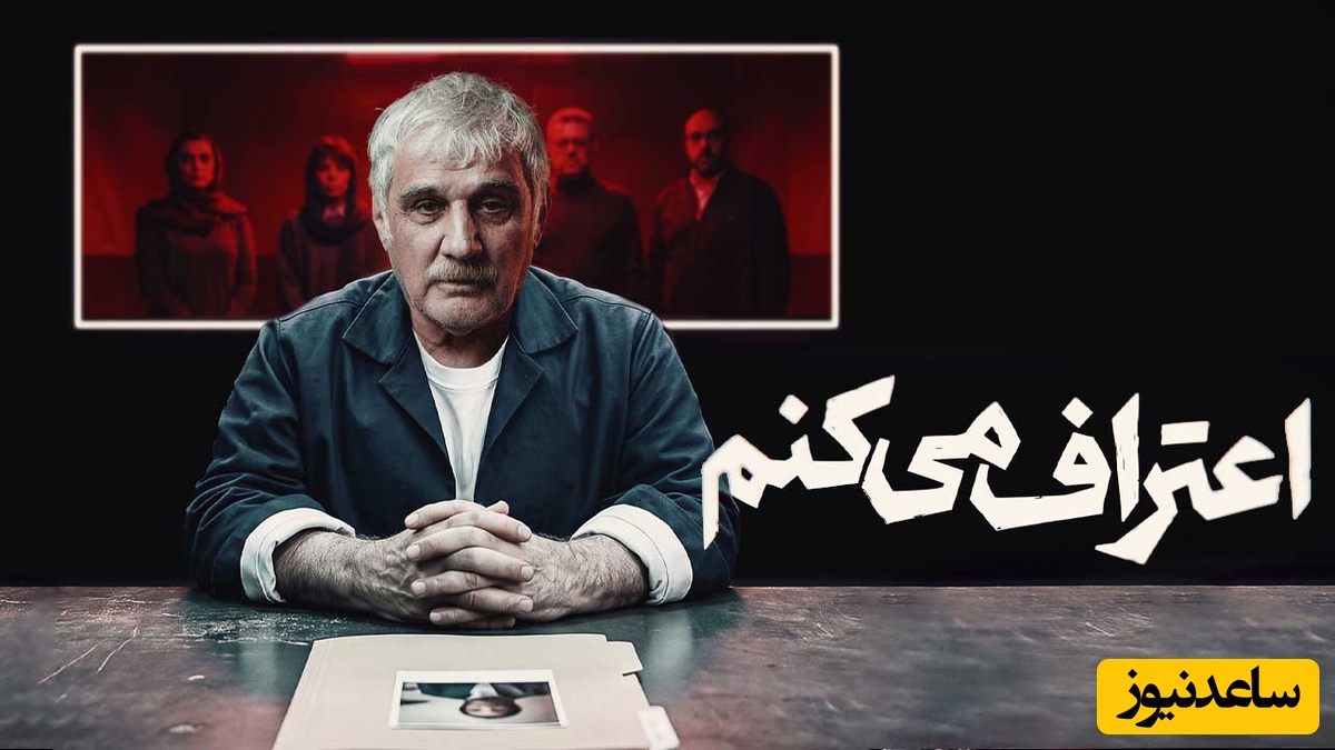 سریال «اعتراف میکنم»