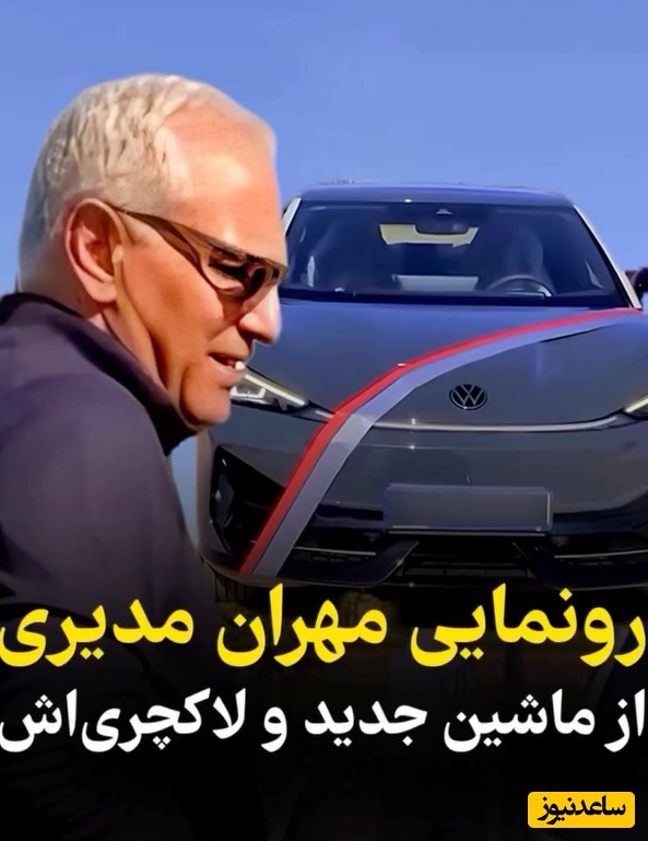 ویدیو/ رونمایی مهران مدیری از ماشین لاکچری و هوش‌پران جدیدش/ آقایون داداشام پُز نیست، سبک زندگیه