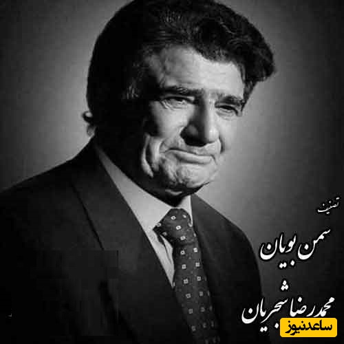 دانلود آهنگ «سمن بویان» شورانگیزترین تصنیف استاد محمدرضا شجریان که روحتو جلا میده/سمن بویان غبارِ غم چو بنشینند بنشانندپری رویان قرار از دل چو بستیزند بستانند