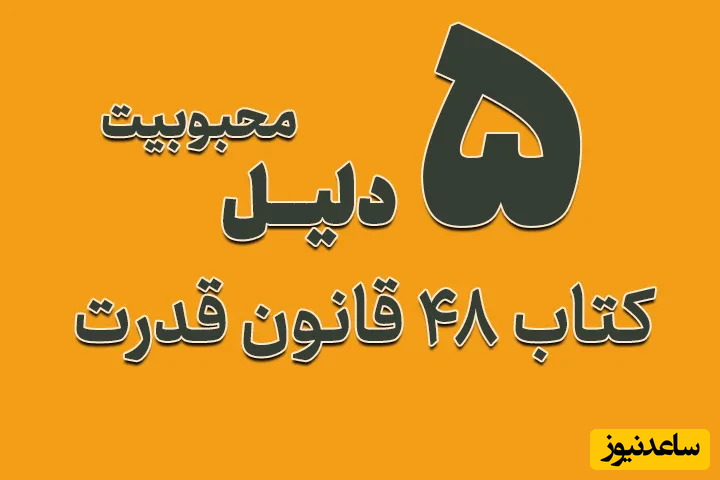 5 دلیل برای محبوبیت کتاب 48 قانون قدرت، یکی از پرفروش ترین کتاب های نیویورک تایمز